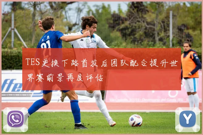 TES更换下路首发后团队配合提升世界赛前景再度评估