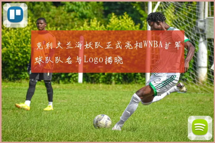 克利夫兰海妖队正式亮相WNBA扩军球队队名与Logo揭晓
