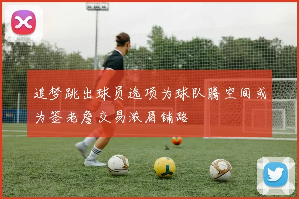追梦跳出球员选项为球队腾空间或为签老詹交易浓眉铺路