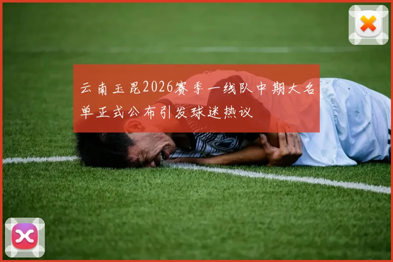 云南玉昆2026赛季一线队中期大名单正式公布引发球迷热议