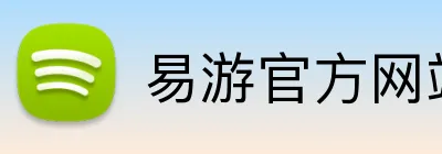 易游官方网站入口 Logo